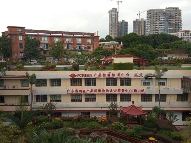 佛山市陶瓷研究所檢測有限公司